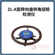 ZL-A型转向盘转角扭矩检测仪