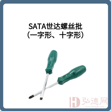 SATA世达螺丝批 （一字形、十字形）