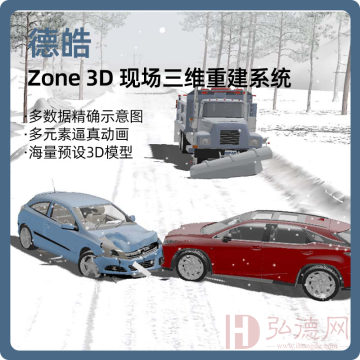 Zone 3D 三维重建系统/交通事故仿真再现 /重建系统 /VR虚拟系统