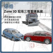 德试用|Zone 3D 三维重建系统/交通事故仿真再现 /重建系统 /VR虚拟系统试用