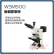 【微域】WSM500 金相显微镜