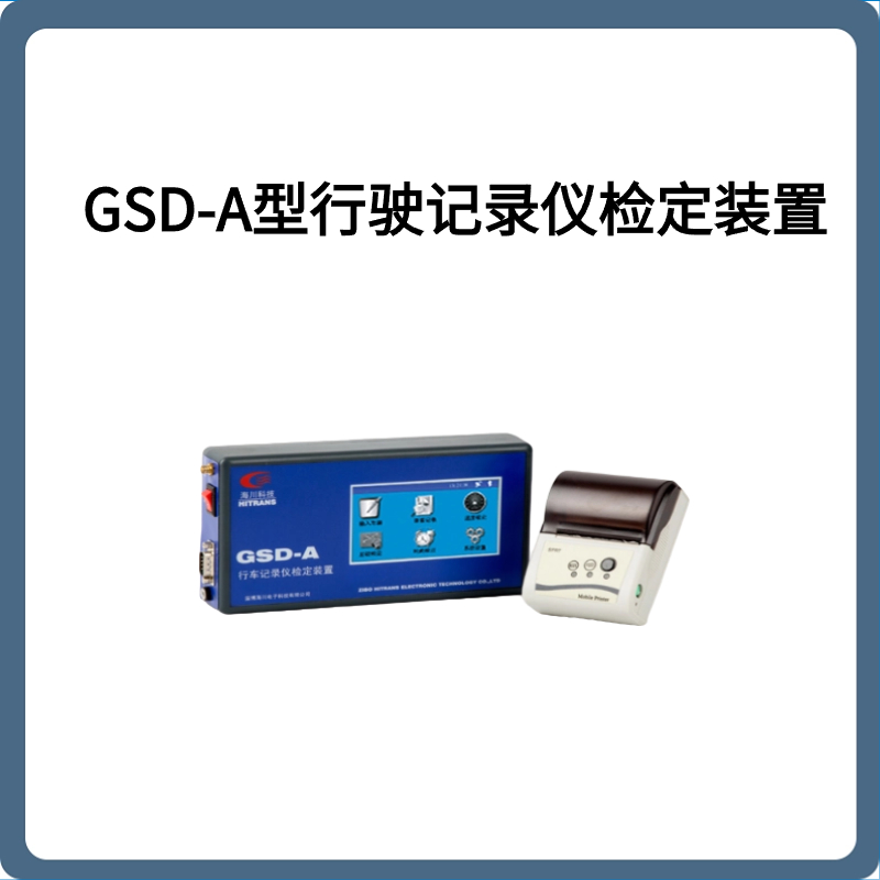 GSD-A型行驶记录仪检定装置