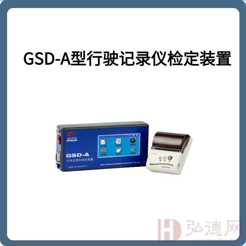 GSD-A型行驶记录仪检定装置