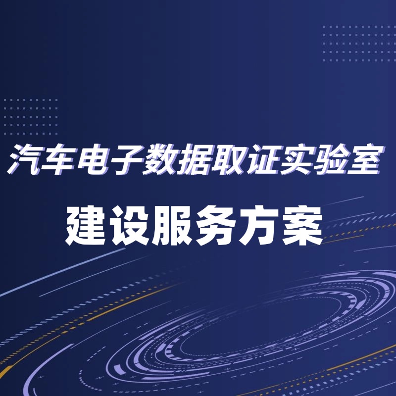 汽车电子证据取证实验室建设方案/汽车电子数据取证与分析实验室