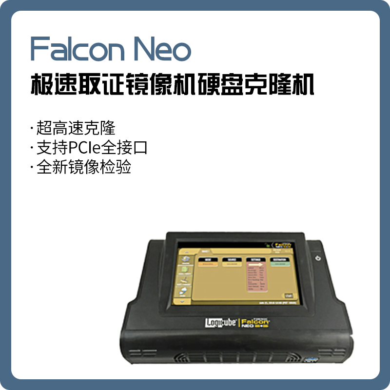 Falcon Neo 极速取证镜像机硬盘克隆机/硬盘拷贝机/复制机