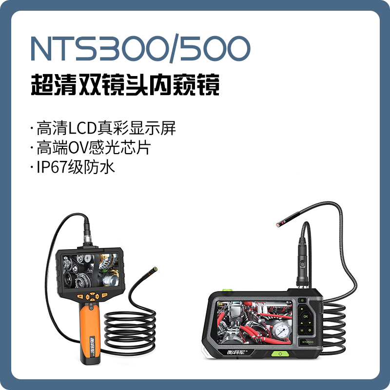 【德皓】NTS300/500 超清双镜头内窥镜