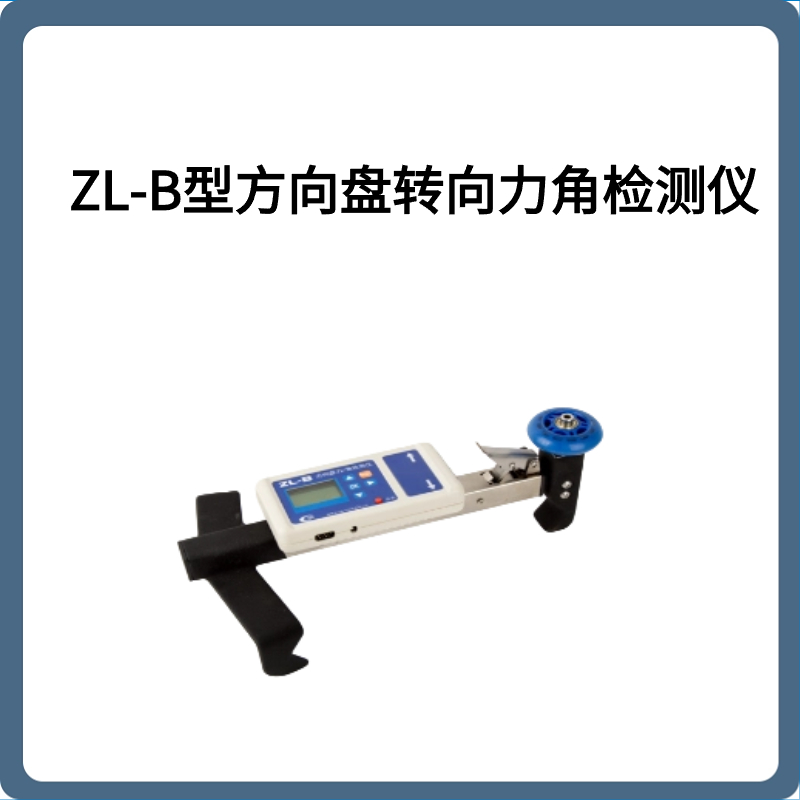 ZL-B型方向盘转向力角检测仪