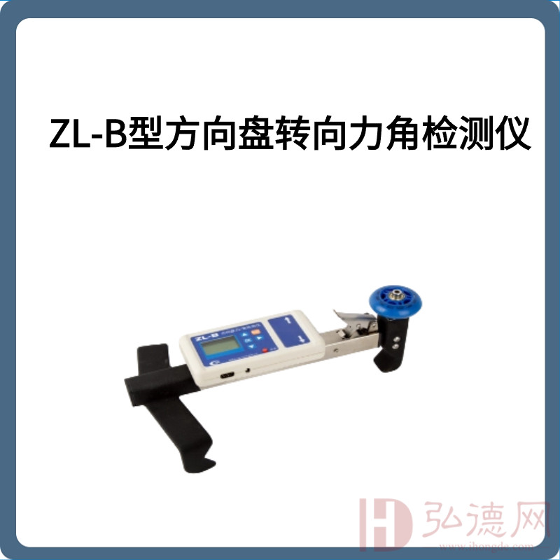 ZL-B型方向盘转向力角检测仪