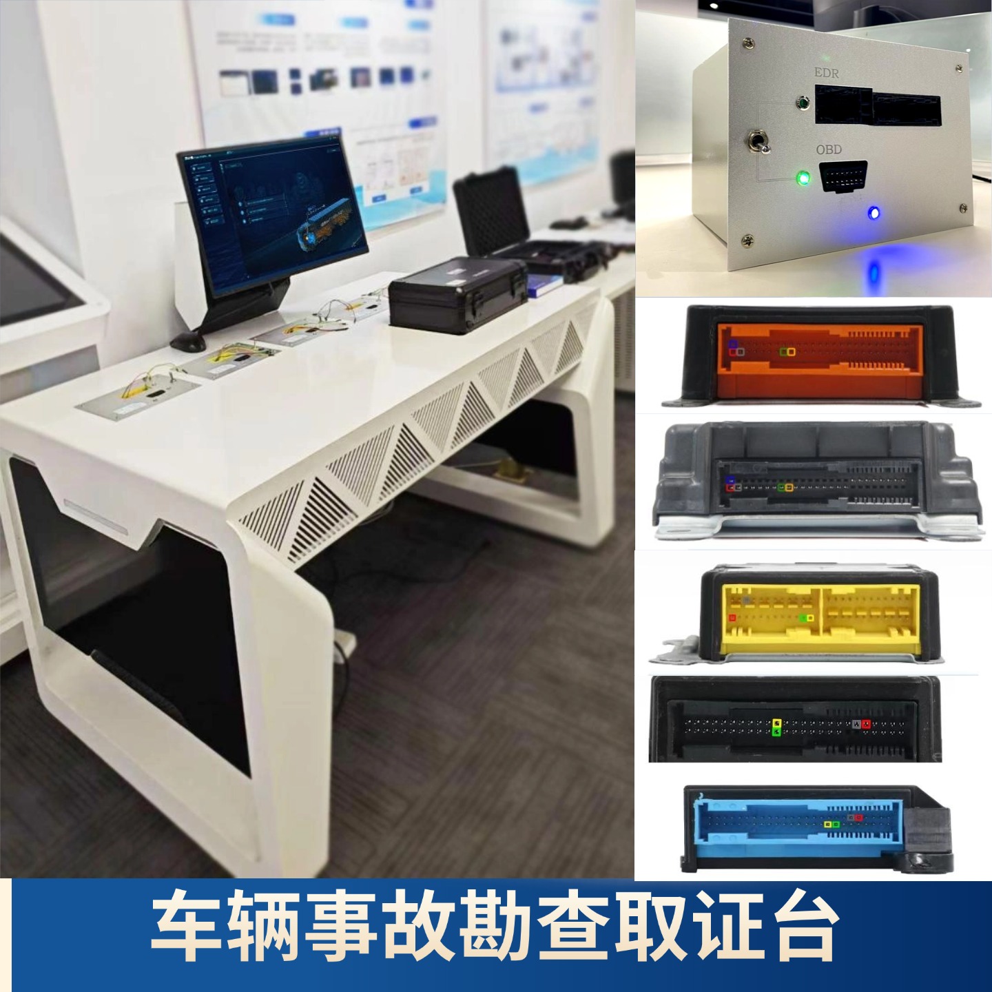 一款汽车电子数据综合取证工作台，实现乘用车、商用车的EDR、VDR数据提取与解析；
