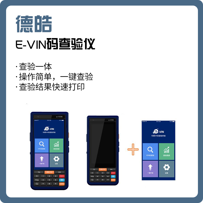 【德皓】E-VIN码查验仪