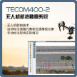 TECOM400-2 无人机航拍勘查系统