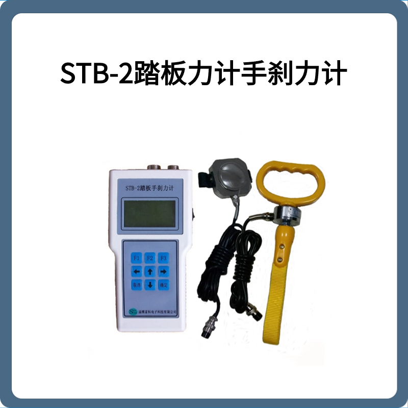 STB-2踏板力计手刹力计