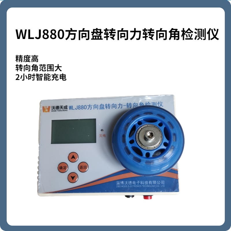 WLJ880型机动车方向盘转向力-转向角检测仪