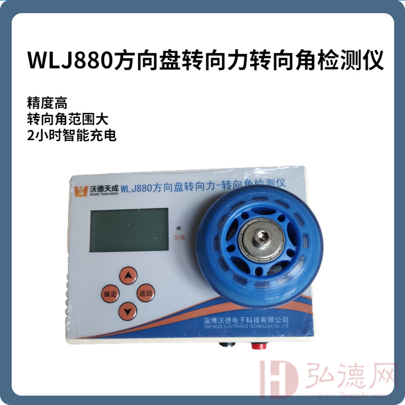 WLJ880型机动车方向盘转向力-转向角检测仪