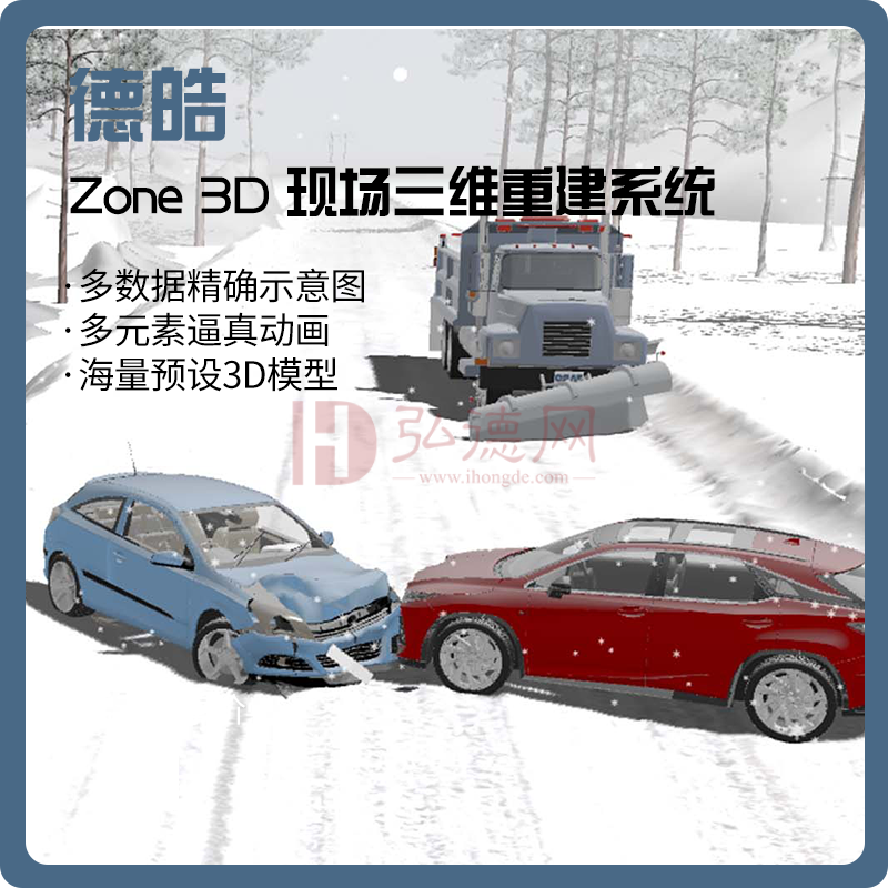 【德皓】Zone 3D 三维重建系统/交通事故仿真再现 /重建系统 /VR虚拟系统