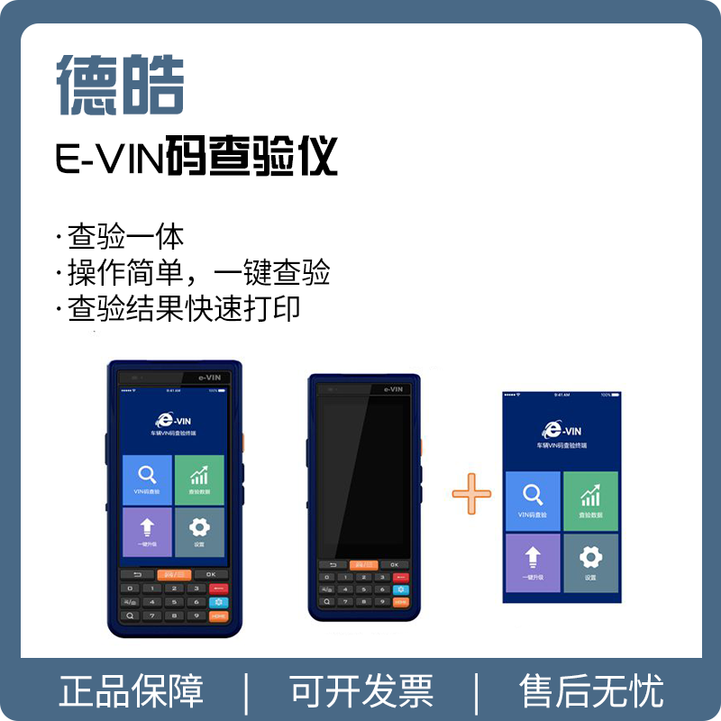【德皓】E-VIN码查验仪