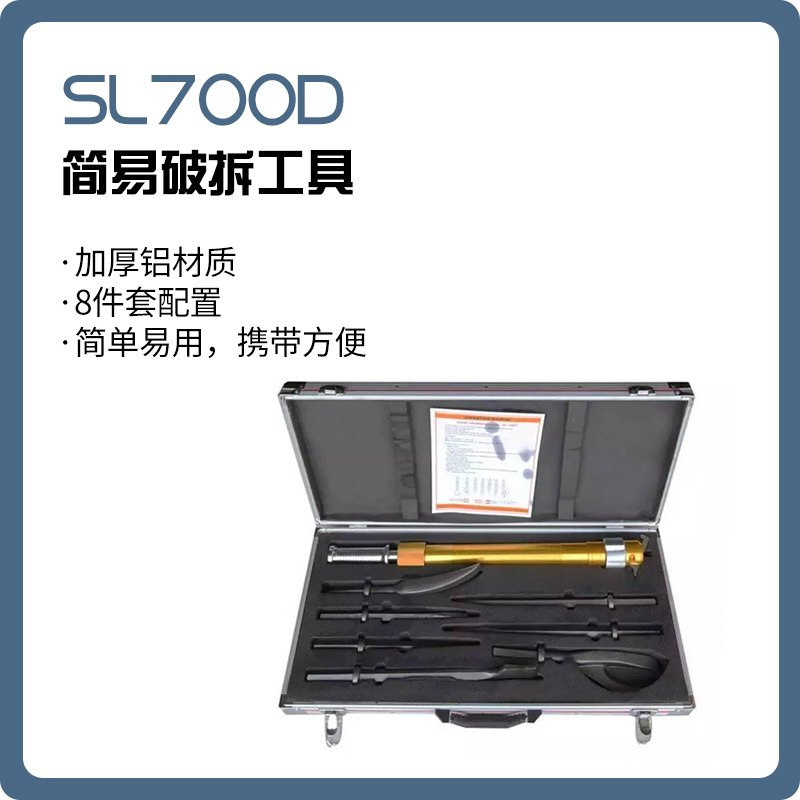 SL700D 简易破拆工具