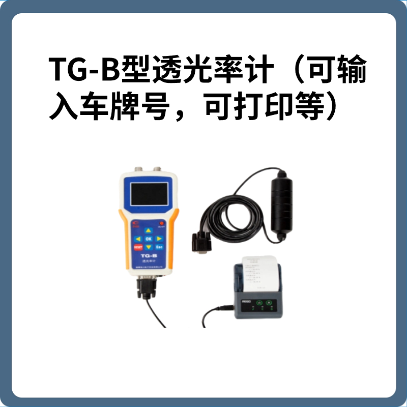 TG-B型透光率计（可输入车牌号，可打印等）