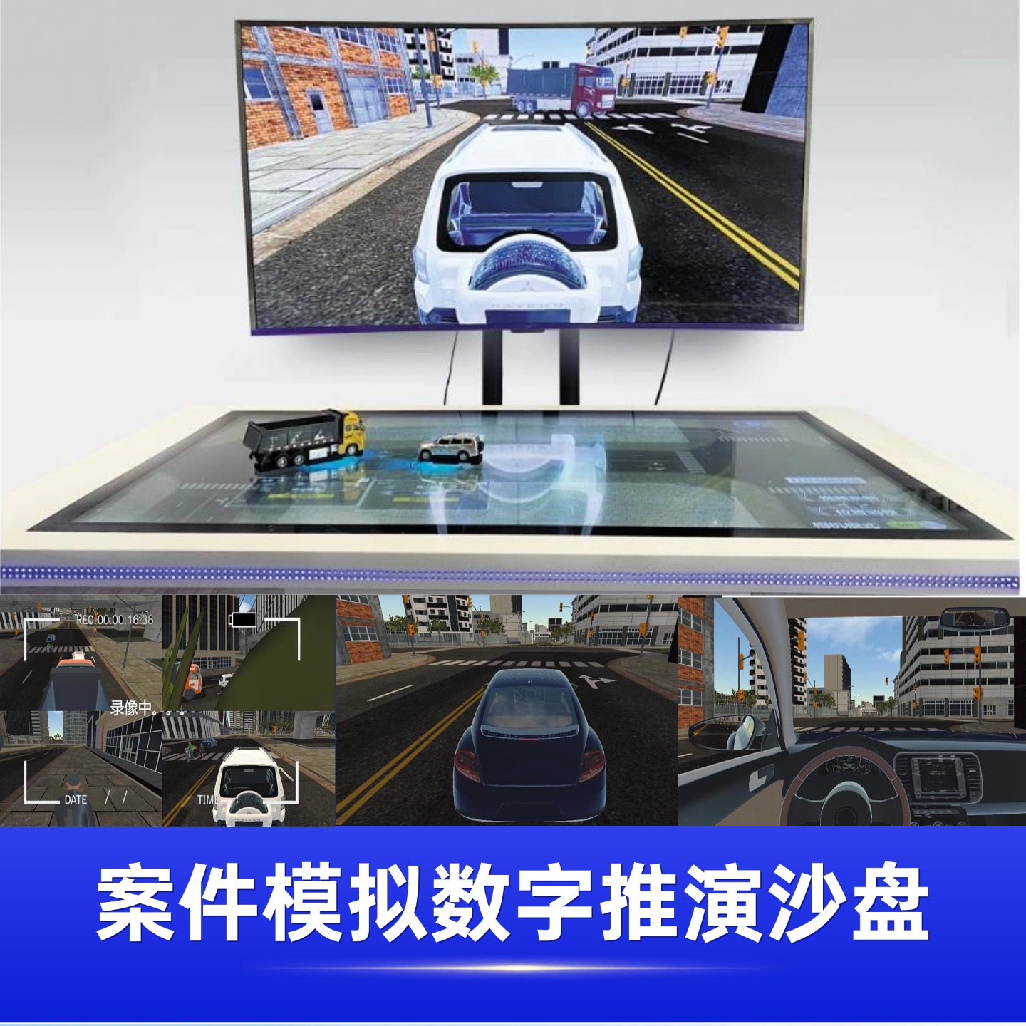 交通安全数字沙盘/案件模拟数字推演沙盘