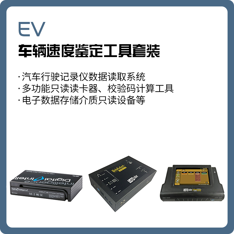 EV 车辆速度鉴定工具套装