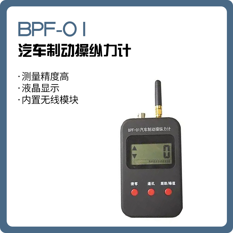 BPF-01 汽车制动操纵力计