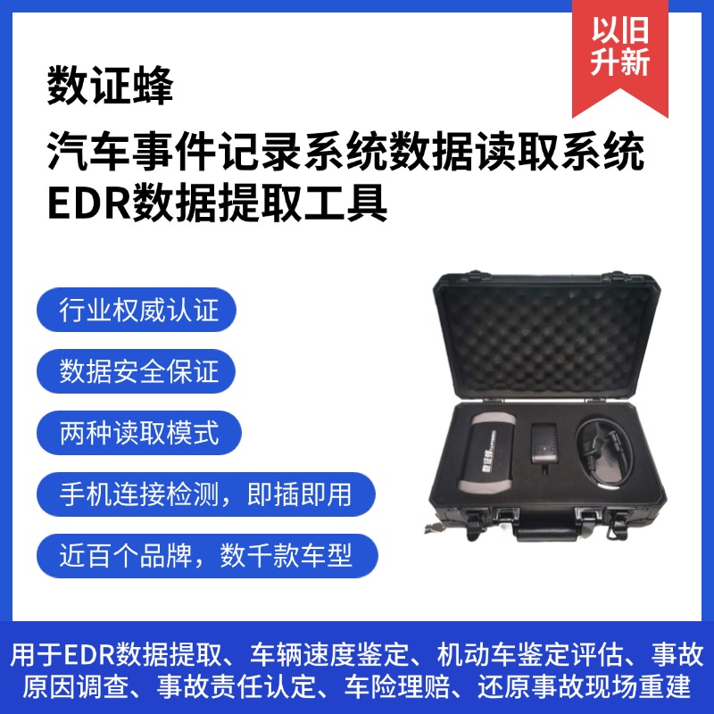 汽车事件记录系统数据读取系统 / 汽车事件数据取证工具 / EDR数据提取工具 / 汽车OBD信息读取装置 / 数证蜂