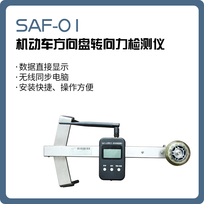 SAF-01 机动车方向盘转向力检测仪/转向角检测仪