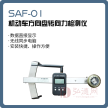 SAF-01 机动车方向盘转向力检测仪/转向角检测仪