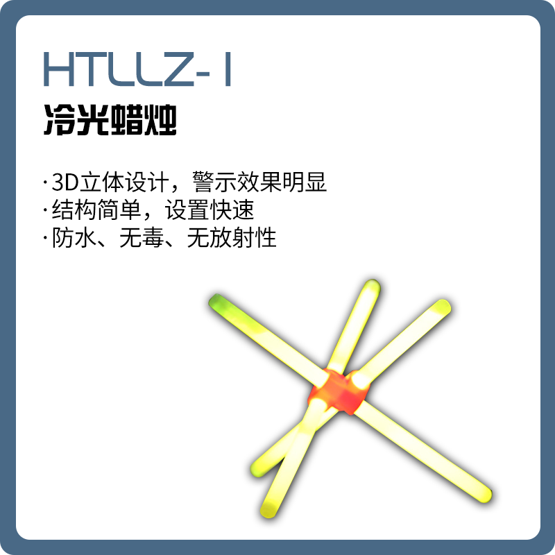 HTLLZ-1 冷光蜡烛/荧光棒