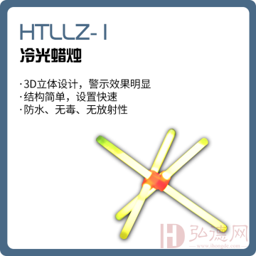 HTLLZ-1 冷光蜡烛/荧光棒