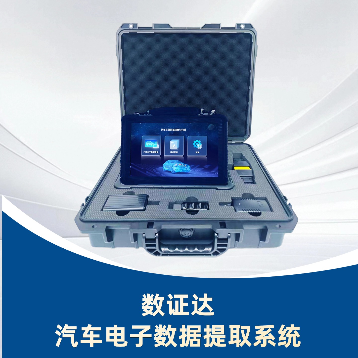 采用汽车总线+三维重建技术，车速快速读取、事故过程再现、报告智能生成。可服务于事故数字化深度调查、交通事故责任认定、事故车辆鉴定、车险理赔等领域。