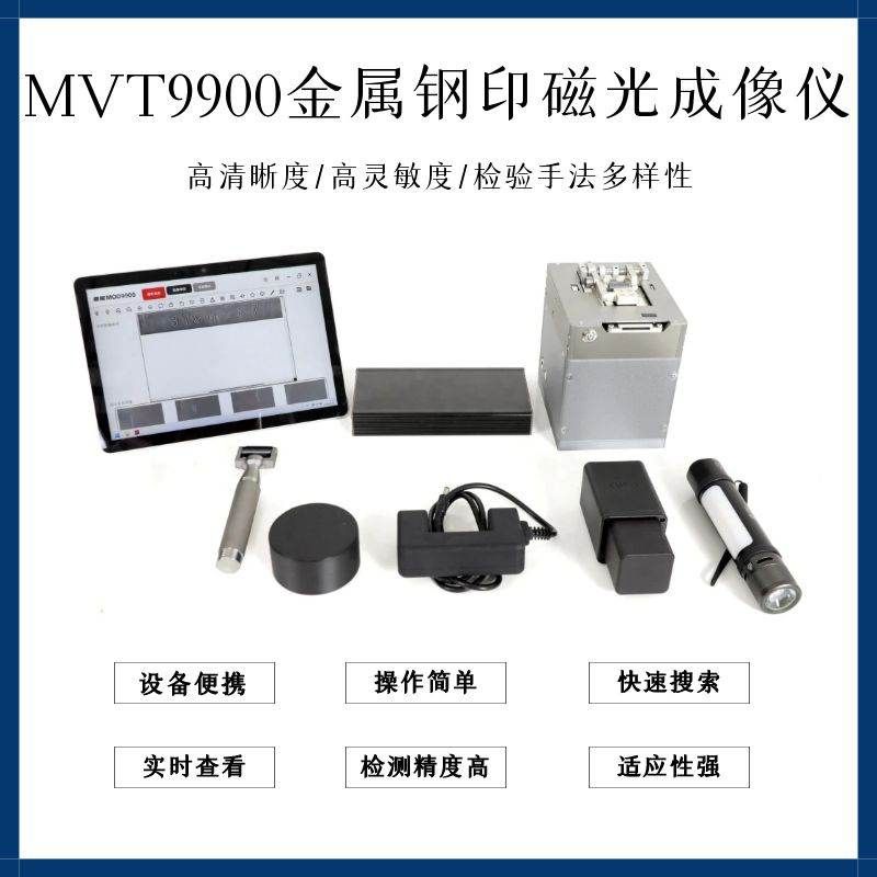 MVT9900 金属钢印磁光成像仪，填补国内非破坏性钢印检测空白，为交通案件、刑事案件、民事纠纷中的钢印检验提供可靠设备支持，即测即得免预处理，钢印检测快人一步