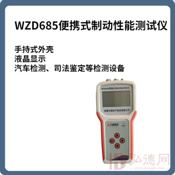 WZD680便携式制动性能测试仪