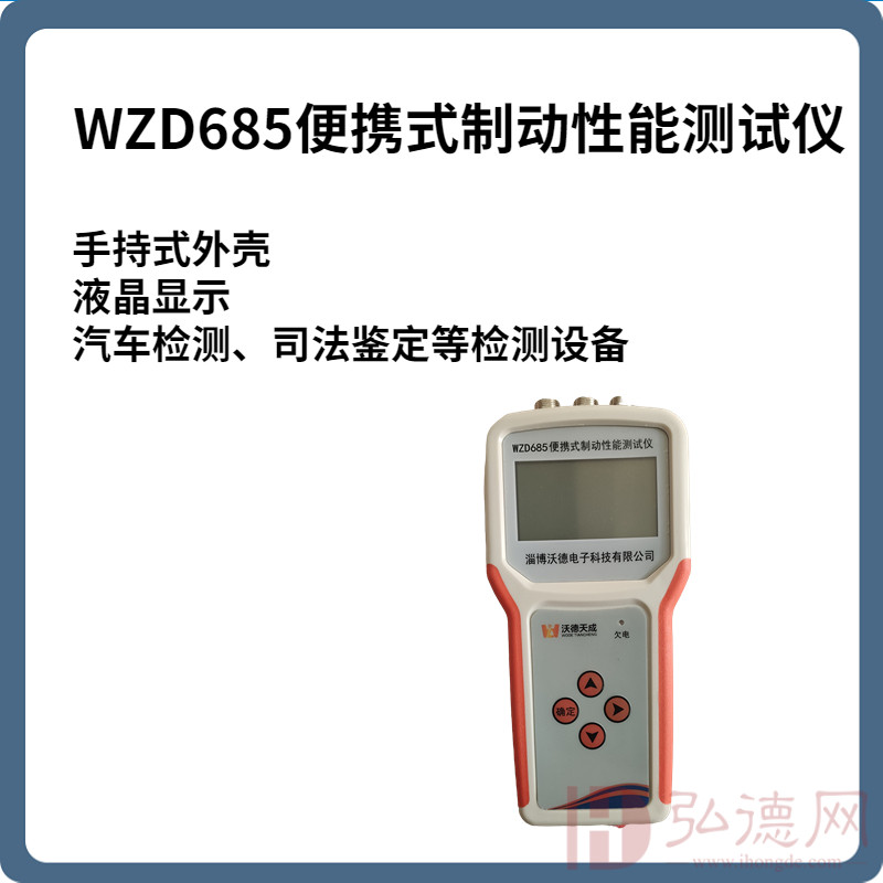 WZD680便携式制动性能测试仪