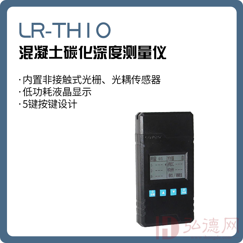 LR-TH10 混凝土碳化深度测量仪