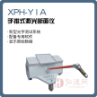 XPH-Y1A 手推式激光断面仪