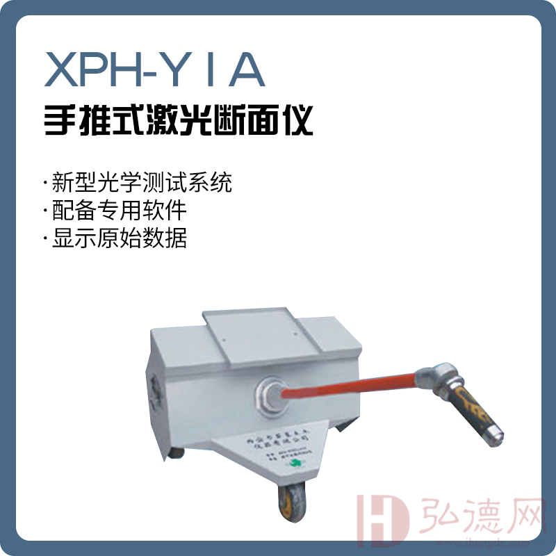 XPH-Y1A 手推式激光断面仪