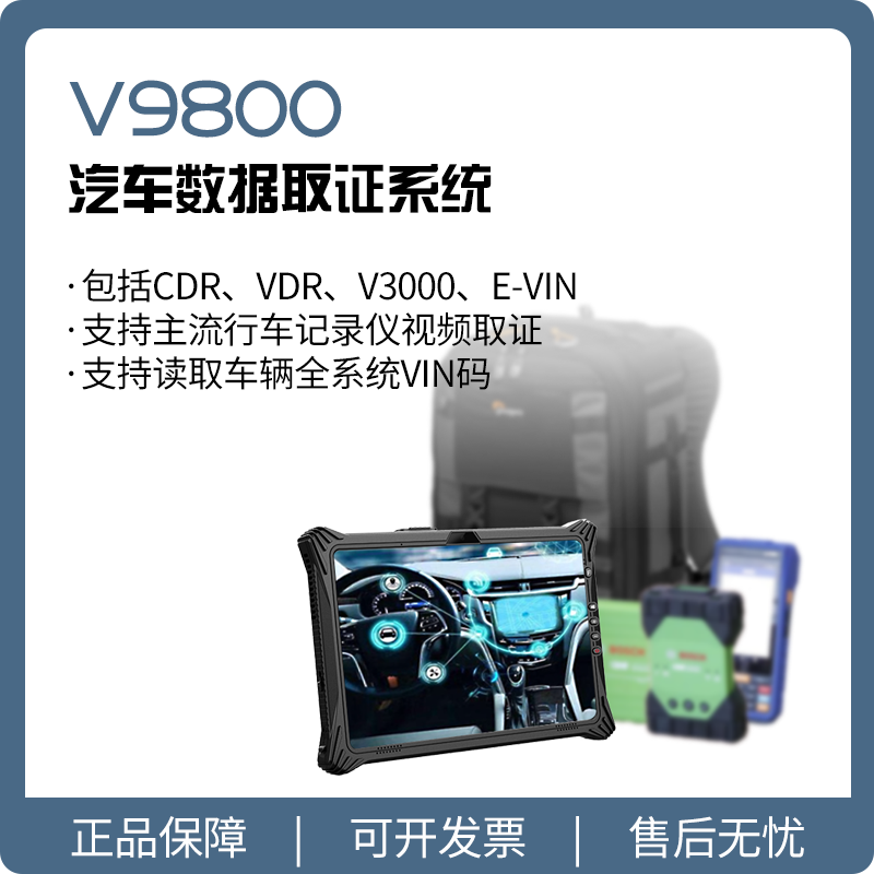 【德皓】V9800 汽车数据取证系统/EDR汽车碰撞数据读取