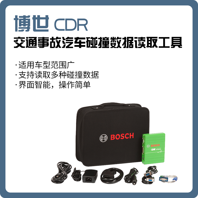 【博世】CDR 交通事故汽车碰撞数据读取工具 