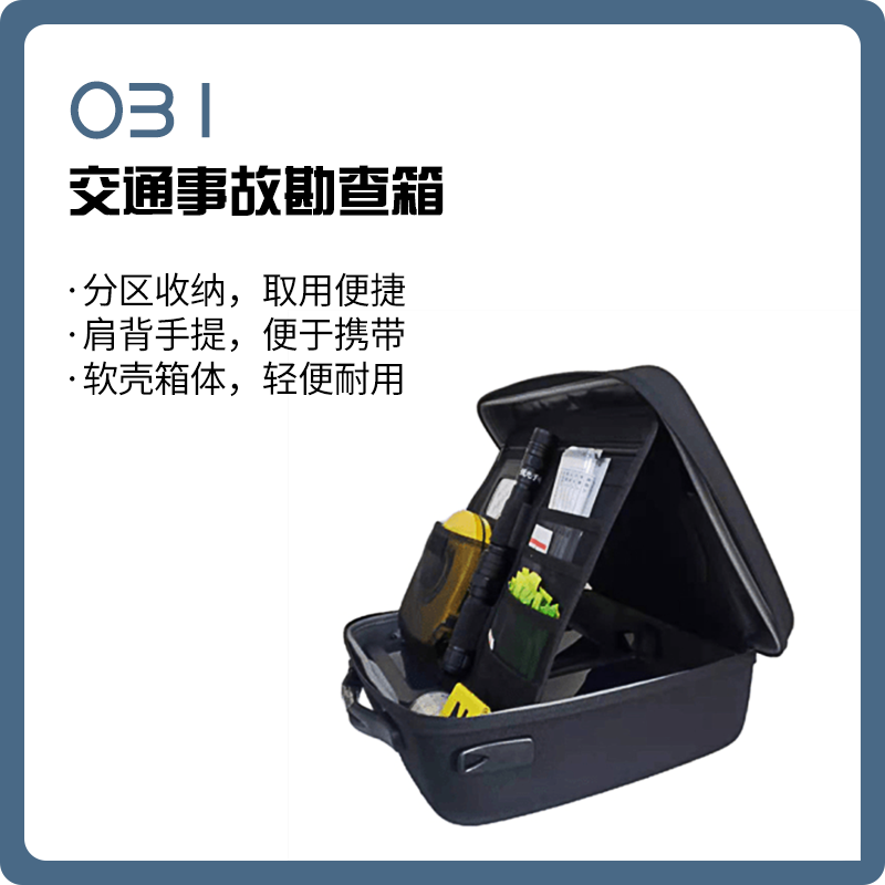 【德皓】031型交通事故勘查箱/交通勘查箱/交通事故痕迹物证勘查箱