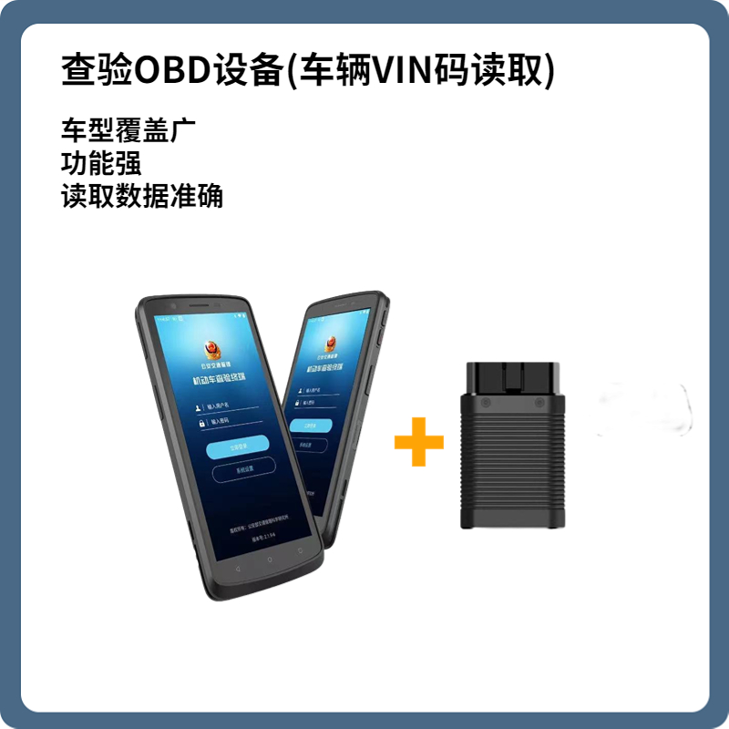 PDA+OBD VIN查验专用OBD设备