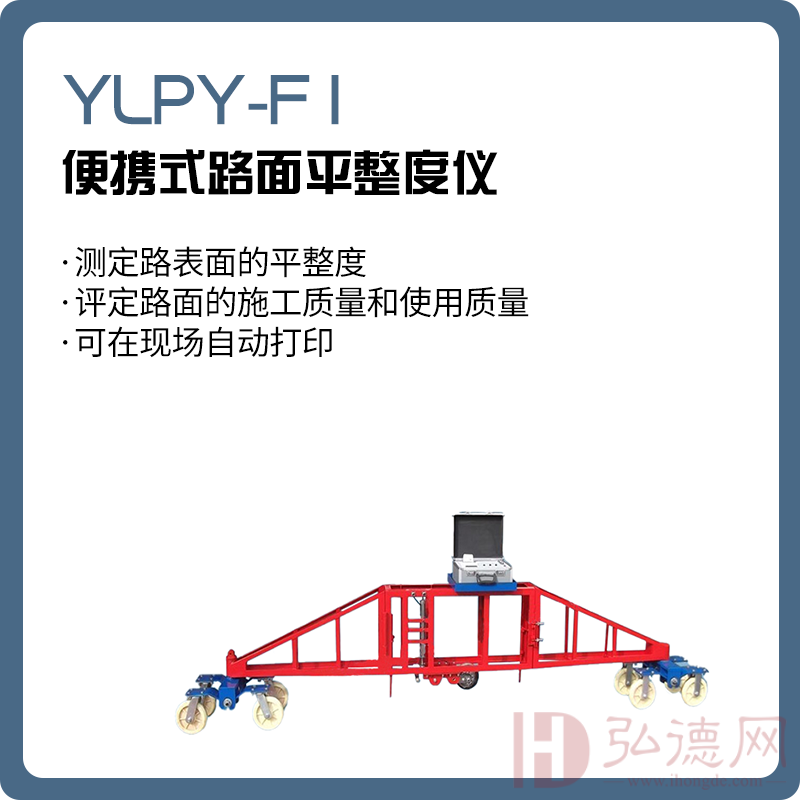 YLPY-F1 便携式路面平整度仪/路面平整度检测设备