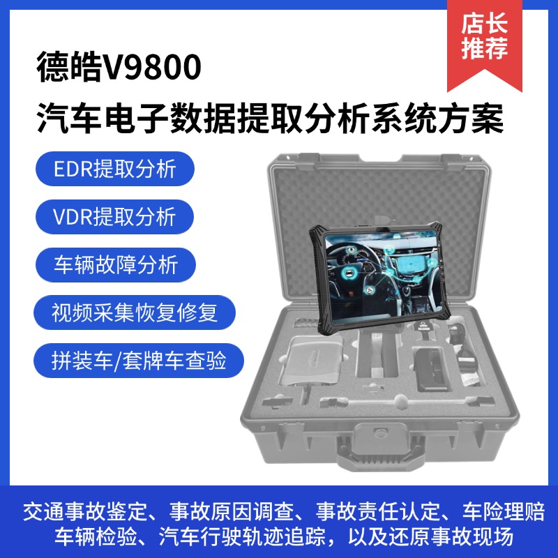 全面提取解析汽车电子数据，具备EDR提取分析、VDR提取分析、拼装车/套牌车查验、故障分析、视频采集恢复修复等功能，可用于交通事故鉴定、事故原因调查、事故责任认定、车险理赔、车辆检验、汽车行驶轨迹追踪，以及还原事故现场等。