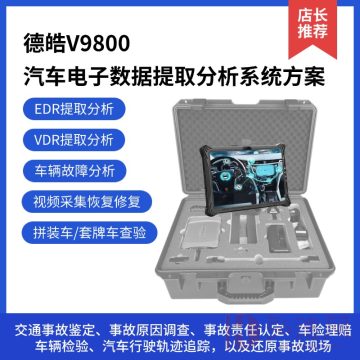 【德皓】V9800 汽车电子数据提取分析系统方案 / 事件数据记录（EDR）/ 行驶记录仪（VDR）/ 行车记录仪（监控摄像）/ 车辆识别代码（VIN）/ CAN总线检测故障代码识别