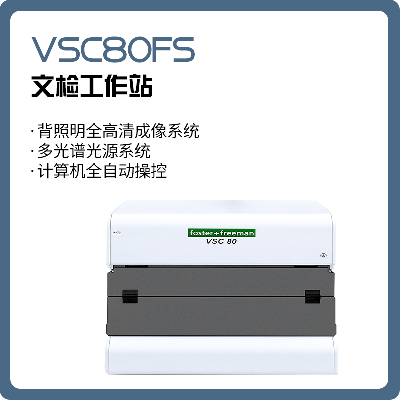 【睿鹰】VSC80FS 文件检验工作站