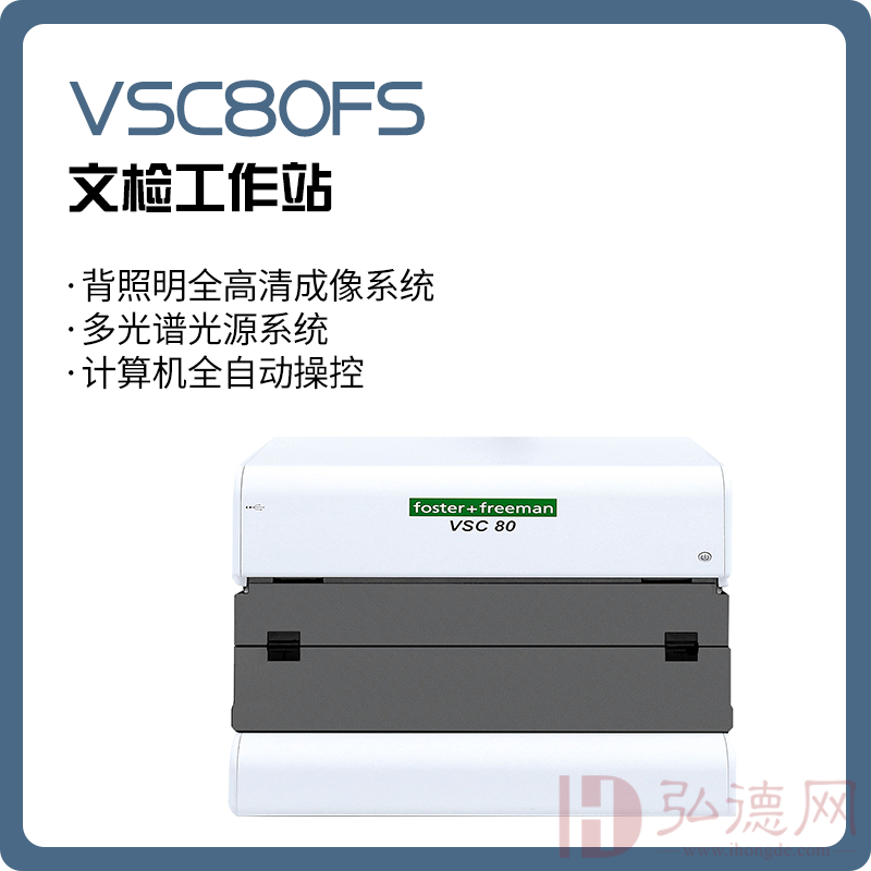 【睿鹰】VSC80FS 文件检验工作站