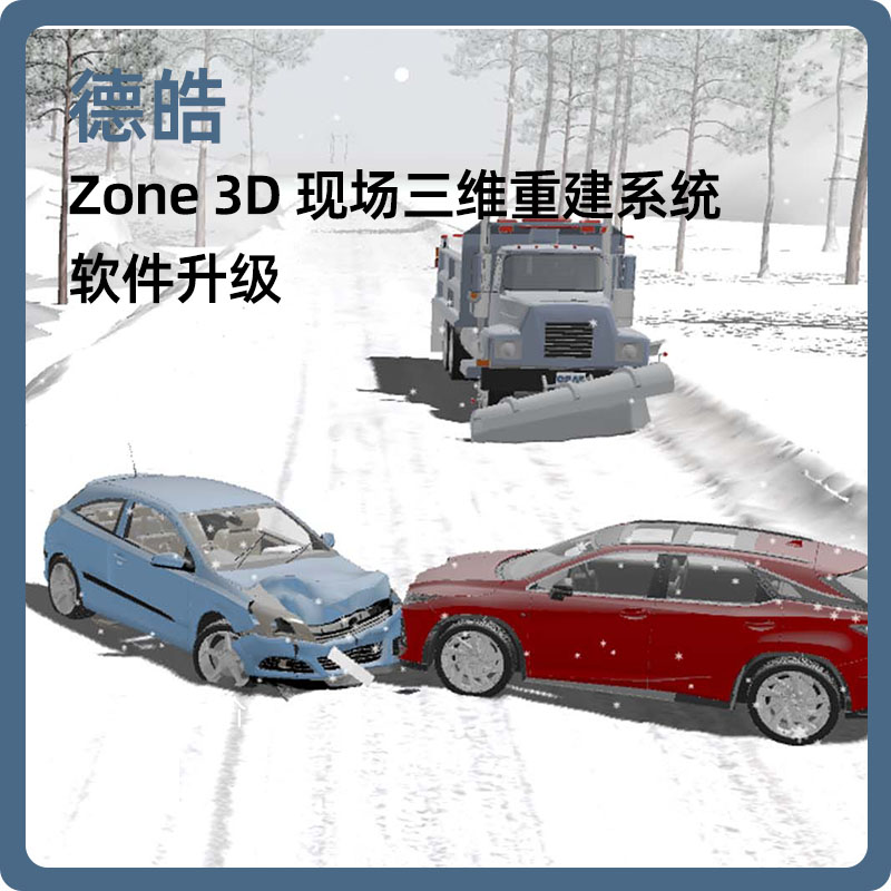 德试用|Zone 3D 三维重建系统/交通事故仿真再现 /重建系统 /VR虚拟系统试用