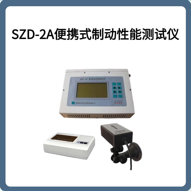 SZD-2A便携式制动性能测试仪