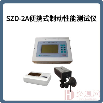 SZD-2A便携式制动性能测试仪