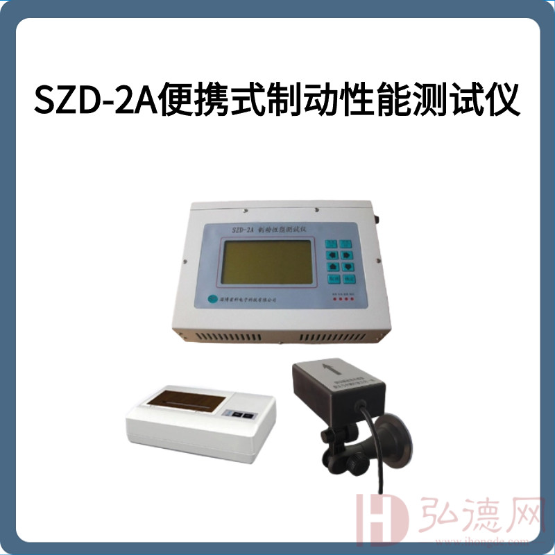 SZD-2A便携式制动性能测试仪
